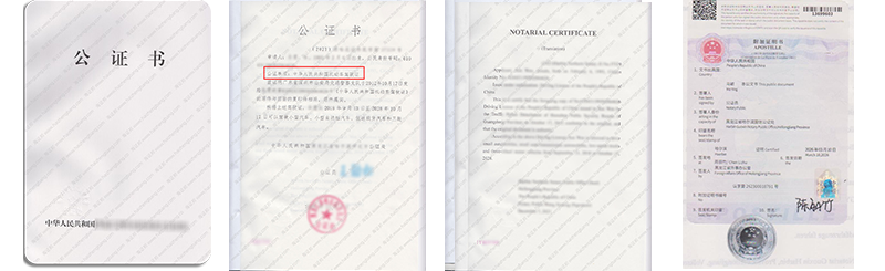 中国驾照海牙认证件