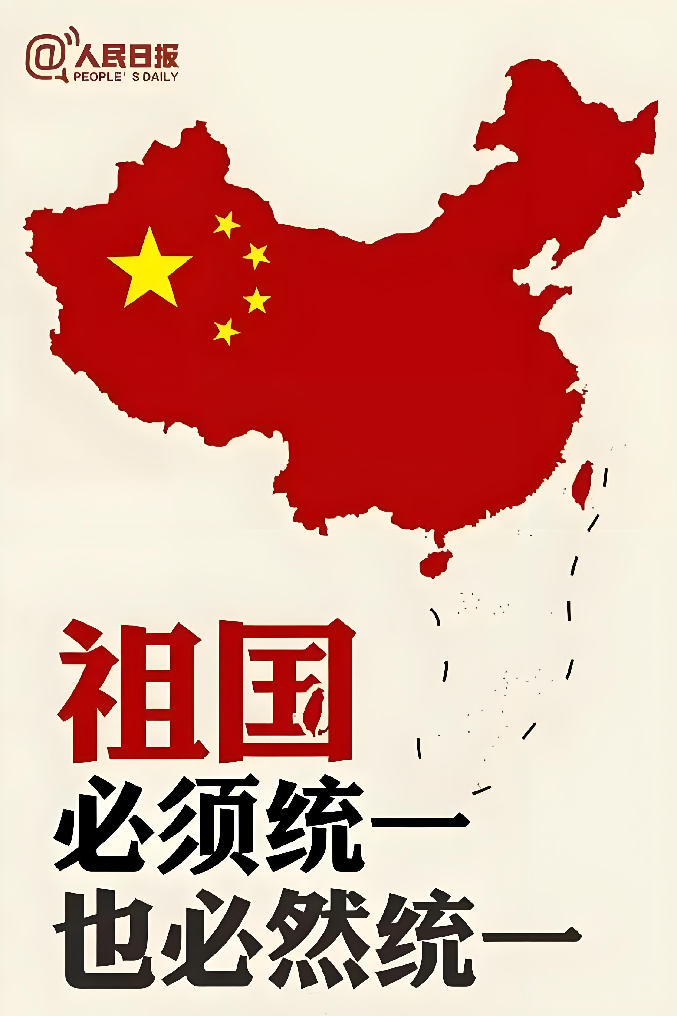 祖国必须统一 也必然统一 —— 中国地图海报（人民日报）